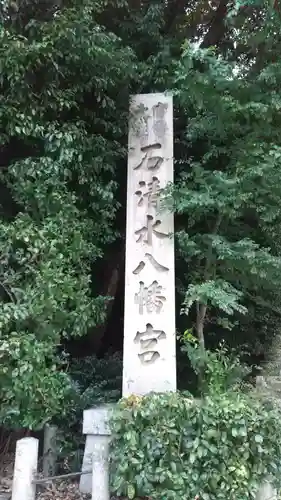 石清水八幡宮のその他建物
