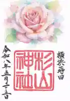 蒔田杉山神社の御朱印
