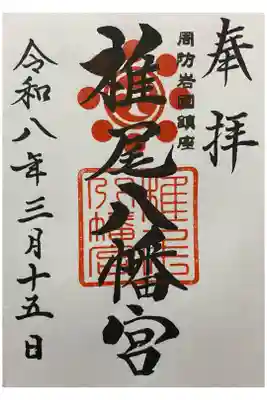椎尾八幡宮の御朱印
