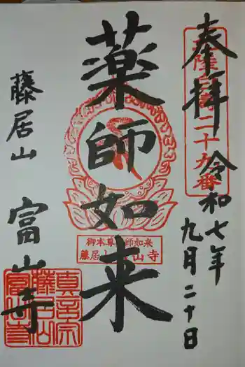 富山寺の御朱印 2025年09月