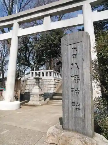 代田八幡神社の鳥居