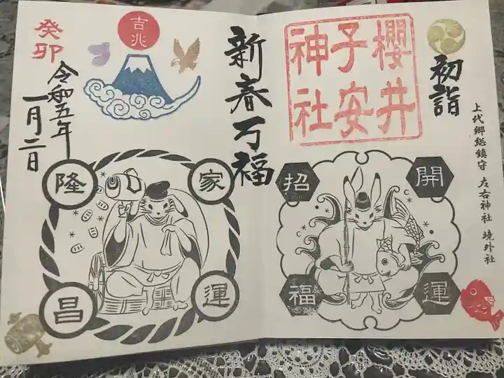 櫻井子安神社の御朱印