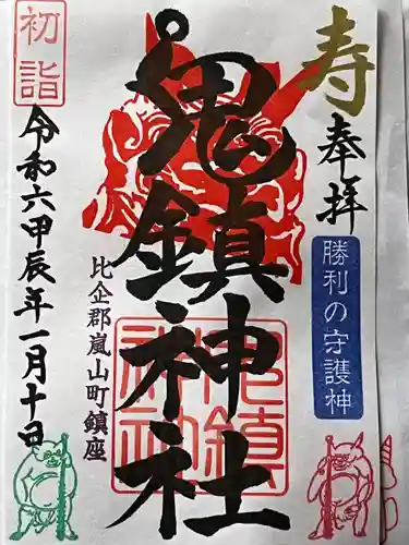 鬼鎮神社(埼玉県)