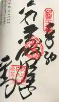 平等寺の御朱印