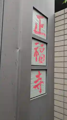 正福寺(大阪府)