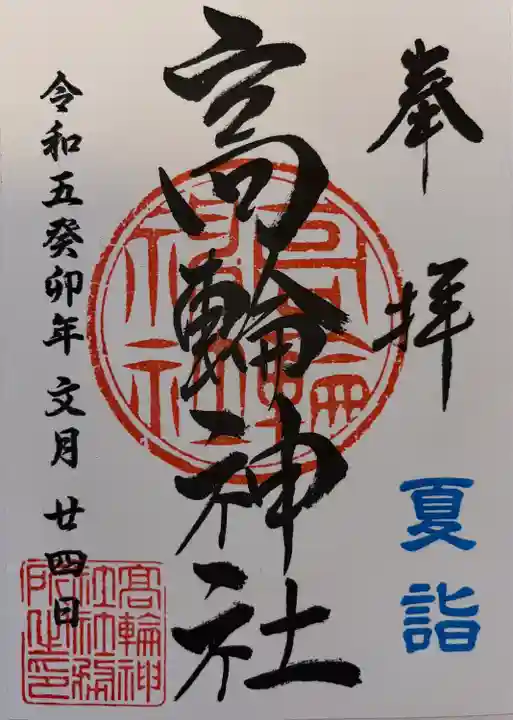 高輪神社(東京都)