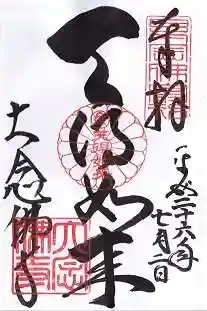 大念佛寺の御朱印