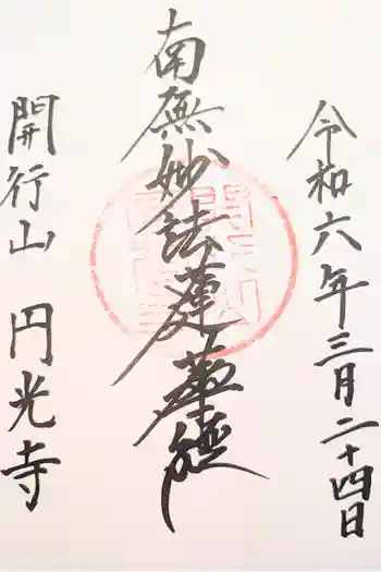 円光寺の御朱印