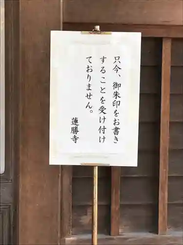 蓮勝寺の御朱印