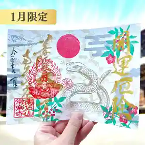 【公式】龍門院常楽寺(秩父札所十一番)の御朱印(2025年01月01日(水) 16時01分33秒投稿)