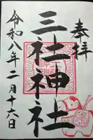 三社神社の御朱印