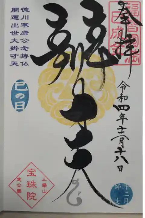巳の日御朱印。直書き。