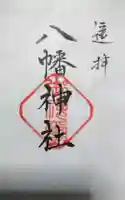 八幡神社の御朱印