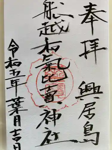 船越和気比売神社(愛媛県)