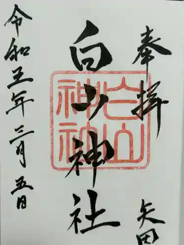 白山神社(愛知県)