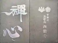 西源寺の御朱印帳