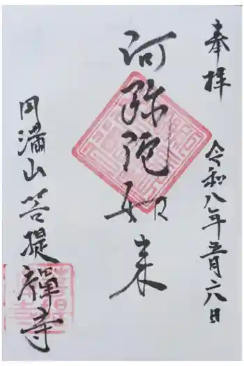菩提禅寺の御朱印 2026年05月