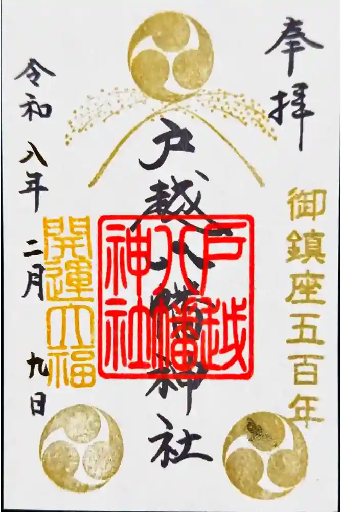 戸越八幡神社の御朱印