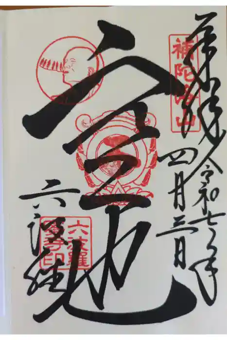 六波羅蜜寺の御朱印
