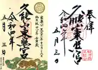 久能山東照宮の御朱印