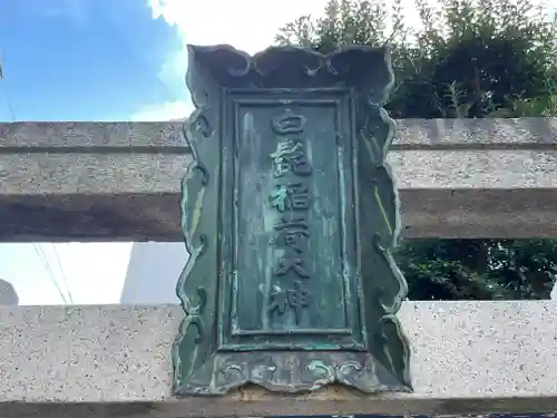 八宮神社の御朱印