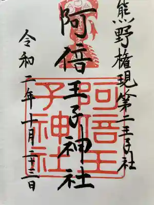 阿倍王子神社(大阪府)