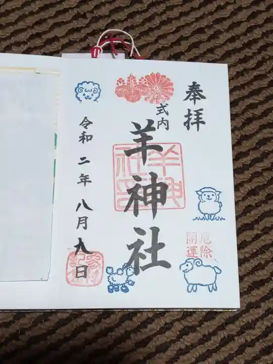 羊神社の御朱印