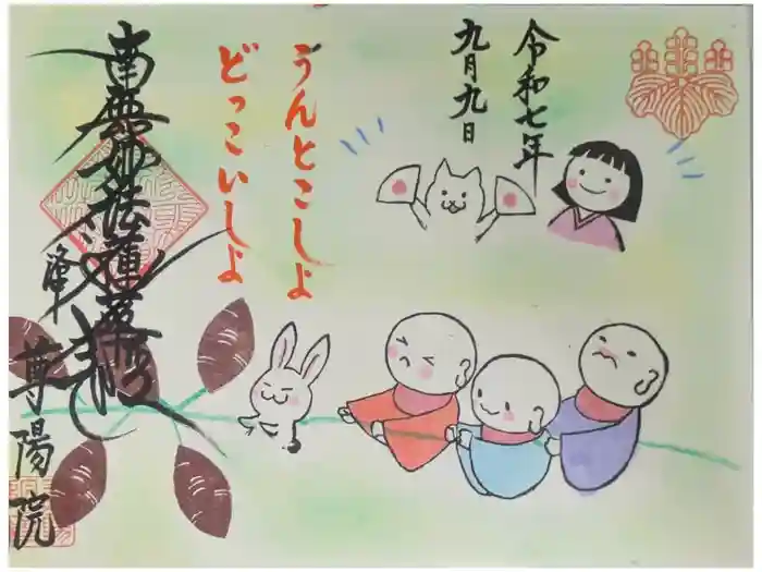 尊陽院の御朱印