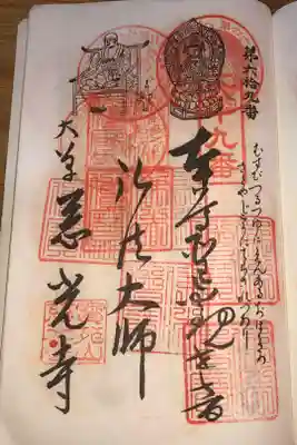 慈光寺の御朱印