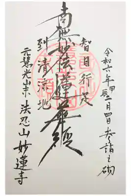 妙蓮寺の御朱印