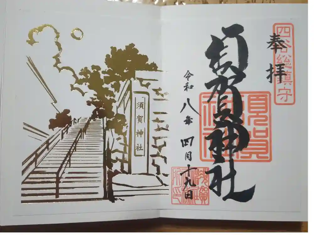 須賀神社の御朱印