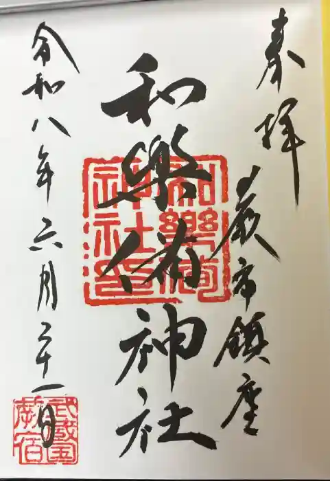 和樂備神社の御朱印