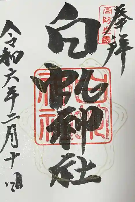 岩国白蛇神社の御朱印