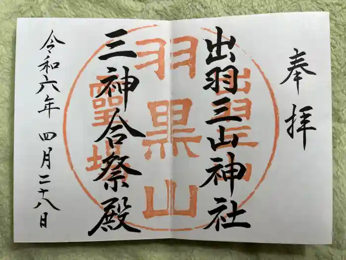 出羽神社(出羽三山神社)～三神合祭殿～の御朱印