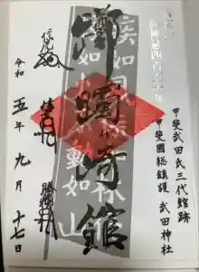 武田神社の御朱印