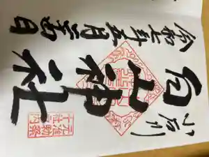 白山神社の御朱印
