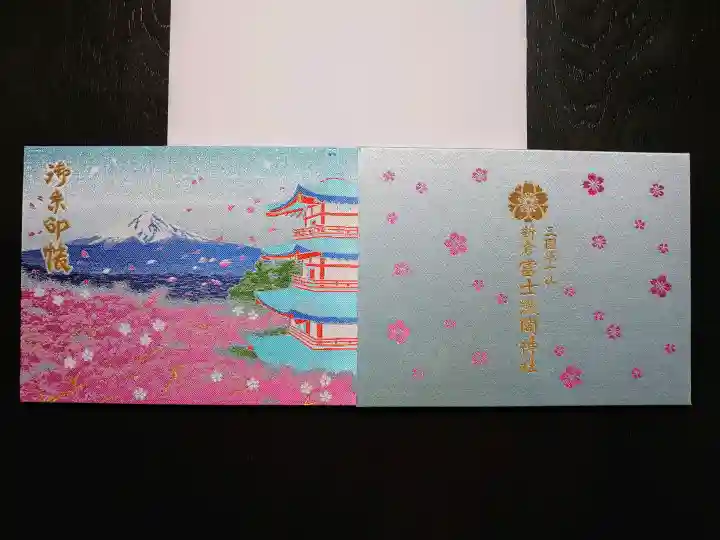 新倉富士浅間神社の御朱印