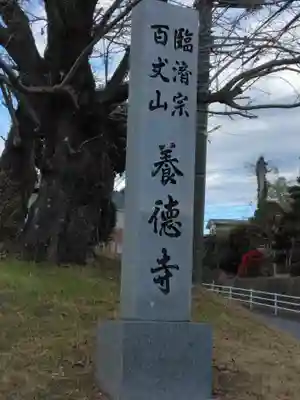 養徳寺(神奈川県)