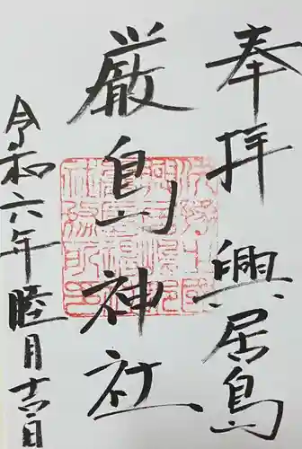 厳島神社の御朱印