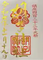 胡子神社の御朱印