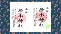 居木神社の御朱印