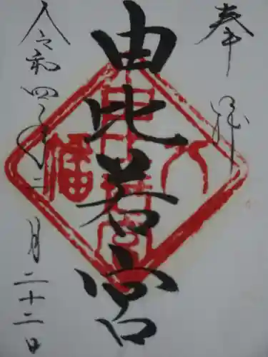 由比若宮（元鶴岡八幡宮）の御朱印