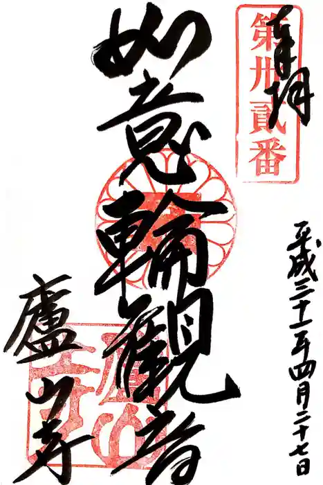 廬山寺(廬山天台講寺)の御朱印