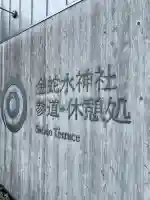 金蛇水神社(宮城県)