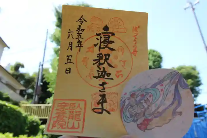 安養院の御朱印