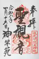 神泉苑の御朱印