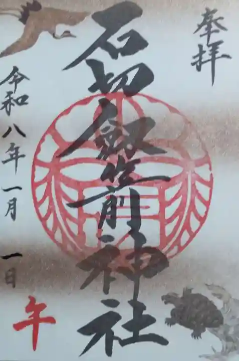 石切劔箭神社の御朱印