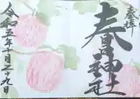 桑名宗社(春日神社)の御朱印