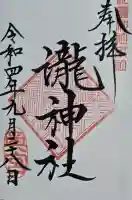瀧神社(都農神社末社(奥宮))の御朱印
