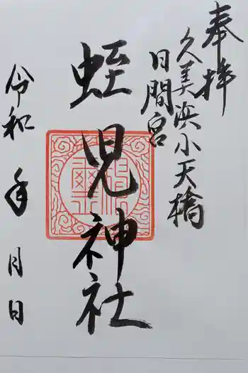 蛭児神社の御朱印